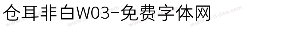 仓耳非白W03字体转换