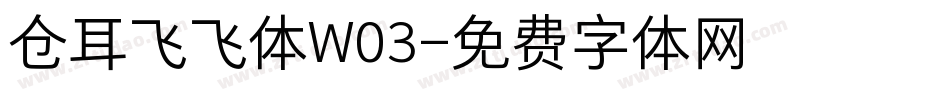 仓耳飞飞体W03字体转换