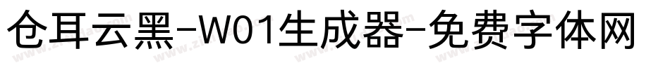 仓耳云黑-W01生成器字体转换