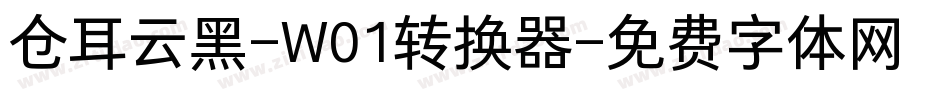 仓耳云黑-W01转换器字体转换