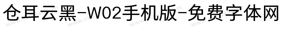 仓耳云黑-W02手机版字体转换