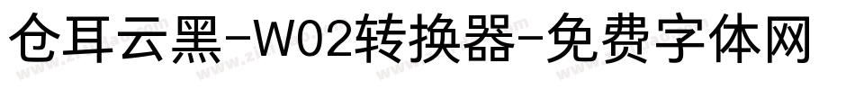 仓耳云黑-W02转换器字体转换