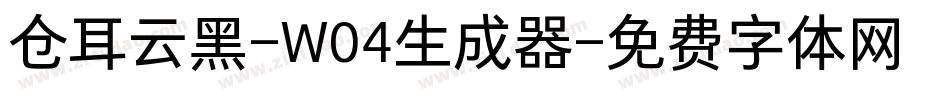 仓耳云黑-W04生成器字体转换