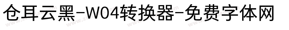 仓耳云黑-W04转换器字体转换