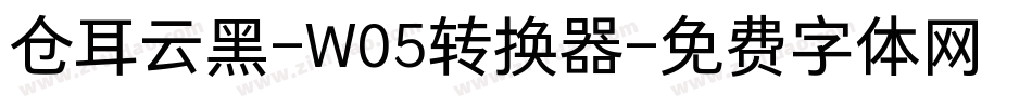 仓耳云黑-W05转换器字体转换
