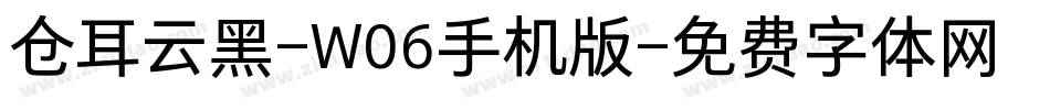 仓耳云黑-W06手机版字体转换