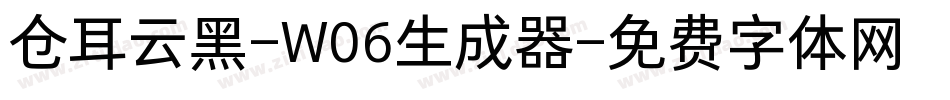 仓耳云黑-W06生成器字体转换