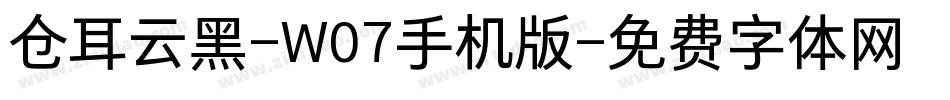 仓耳云黑-W07手机版字体转换