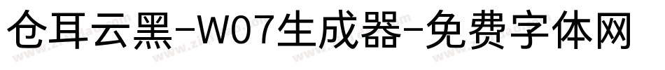 仓耳云黑-W07生成器字体转换