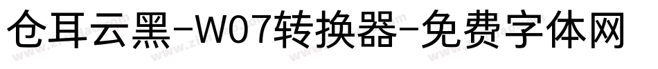仓耳云黑-W07转换器字体转换