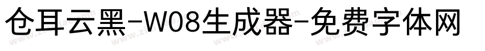 仓耳云黑-W08生成器字体转换