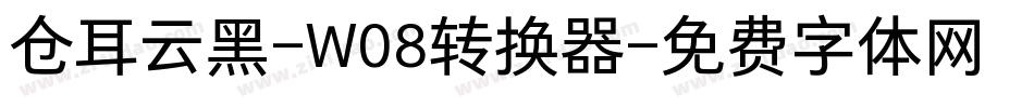 仓耳云黑-W08转换器字体转换