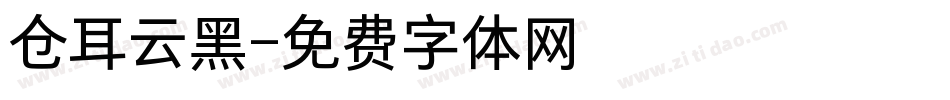 仓耳云黑字体转换