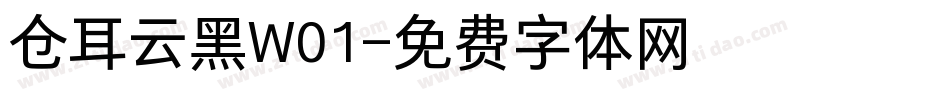 仓耳云黑W01字体转换