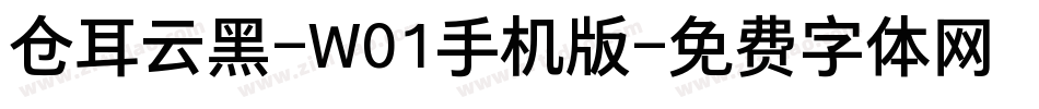 仓耳云黑-W01手机版字体转换