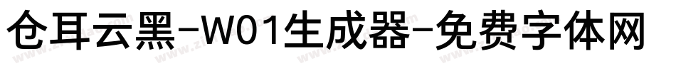 仓耳云黑-W01生成器字体转换