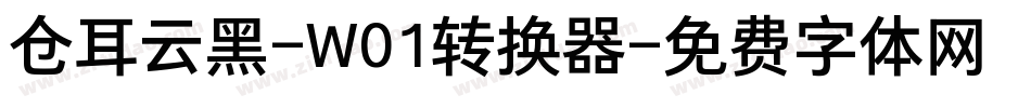 仓耳云黑-W01转换器字体转换