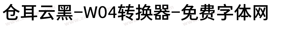 仓耳云黑-W04转换器字体转换
