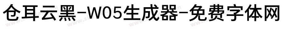 仓耳云黑-W05生成器字体转换