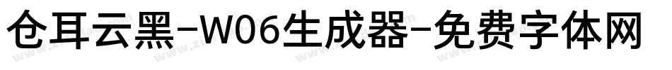 仓耳云黑-W06生成器字体转换