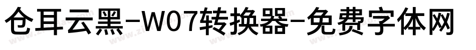 仓耳云黑-W07转换器字体转换