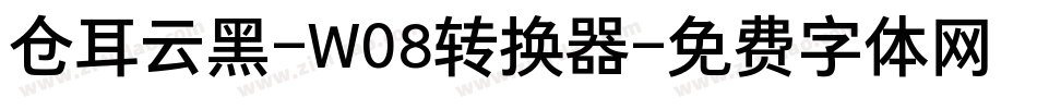 仓耳云黑-W08转换器字体转换