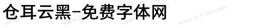 仓耳云黑字体转换