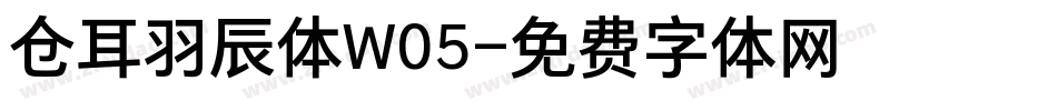 仓耳羽辰体W05字体转换
