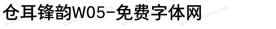 仓耳锋韵W05字体转换