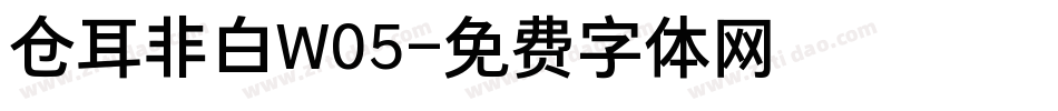 仓耳非白W05字体转换