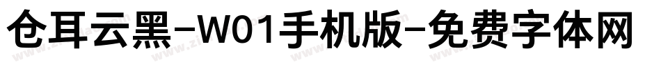 仓耳云黑-W01手机版字体转换