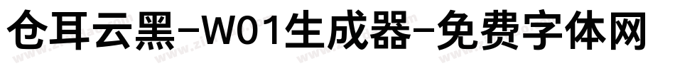 仓耳云黑-W01生成器字体转换