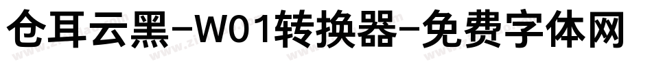 仓耳云黑-W01转换器字体转换