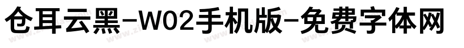 仓耳云黑-W02手机版字体转换