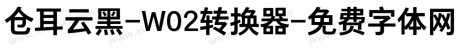 仓耳云黑-W02转换器字体转换