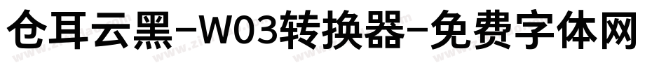 仓耳云黑-W03转换器字体转换
