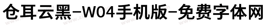 仓耳云黑-W04手机版字体转换