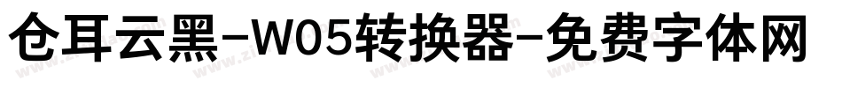 仓耳云黑-W05转换器字体转换