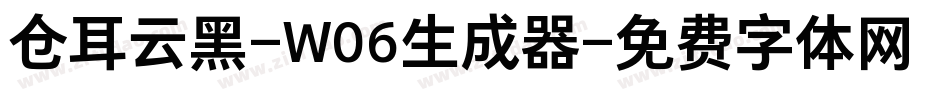 仓耳云黑-W06生成器字体转换