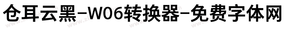 仓耳云黑-W06转换器字体转换