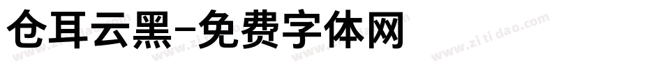 仓耳云黑字体转换