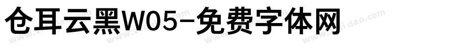 仓耳云黑W05字体转换
