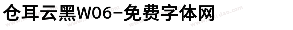 仓耳云黑W06字体转换