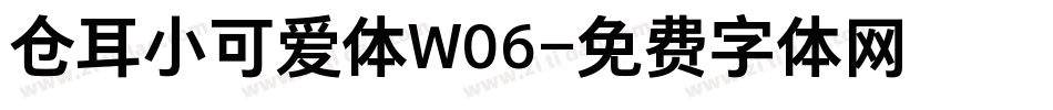仓耳小可爱体W06字体转换