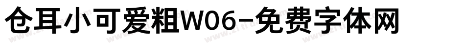 仓耳小可爱粗W06字体转换