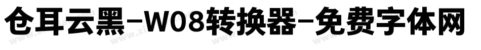 仓耳云黑-W08转换器字体转换