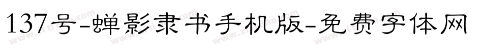 137号-蝉影隶书手机版字体转换