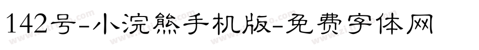 142号-小浣熊手机版字体转换