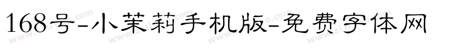 168号-小茉莉手机版字体转换