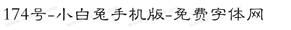 174号-小白兔手机版字体转换